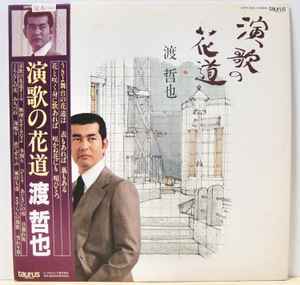 渡哲也 語り・ 来宮良子 – 演歌の花道 (1983, Vinyl) - Discogs