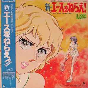 VIP = ビップ – 新・エースをねらえ！ (1978, Vinyl) - Discogs