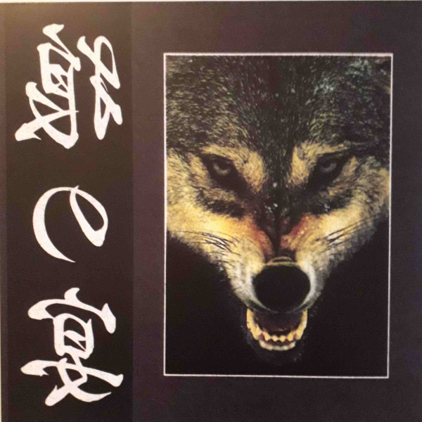 狼の宴 (2013, Vinyl) - Discogs