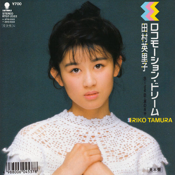 田村英里子 - ロコモーション・ドリーム | Releases | Discogs