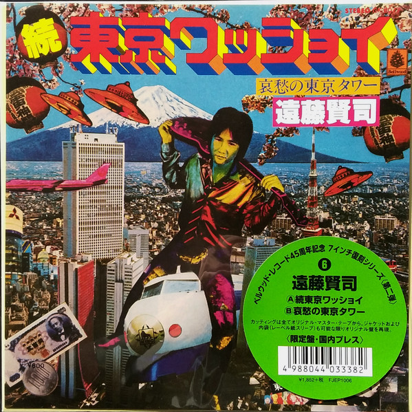 遠藤賢司 – 続東京ワッショイ / 哀愁の東京タワー (2017, Vinyl) - Discogs