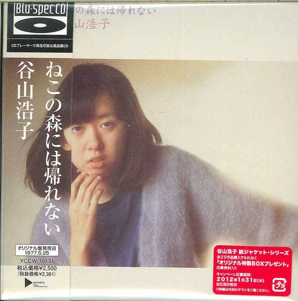 谷山浩子 – ねこの森には帰れない (1977, Vinyl) - Discogs