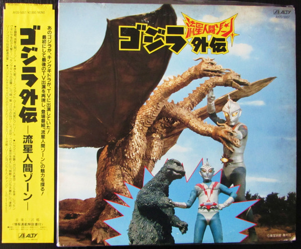 三沢郷 ゴジラ 流星人間ゾーン 1985 Vinyl Discogs