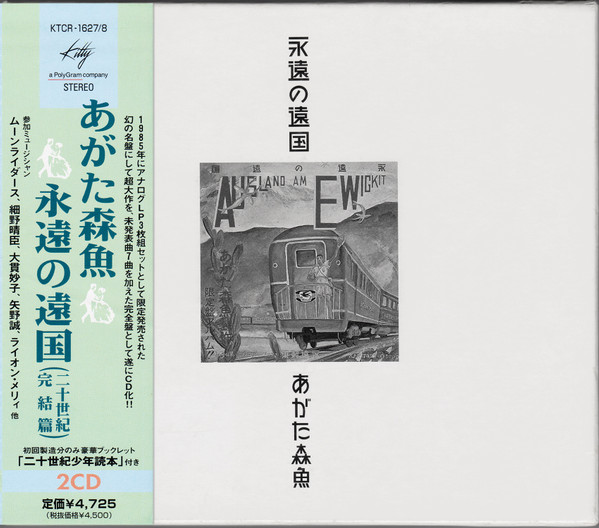 あがた森魚 – 永遠の遠国の歌 (1986, Vinyl) - Discogs
