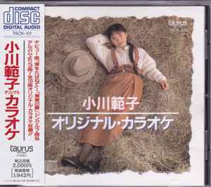 小川範子 – オリジナル・カラオケ (1990, CD) - Discogs