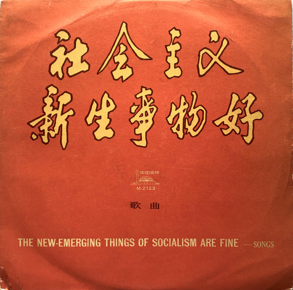 descargar álbum Various - 社会主义新生事物好 The New Emerging Things Of Socialism Are Fine Songs