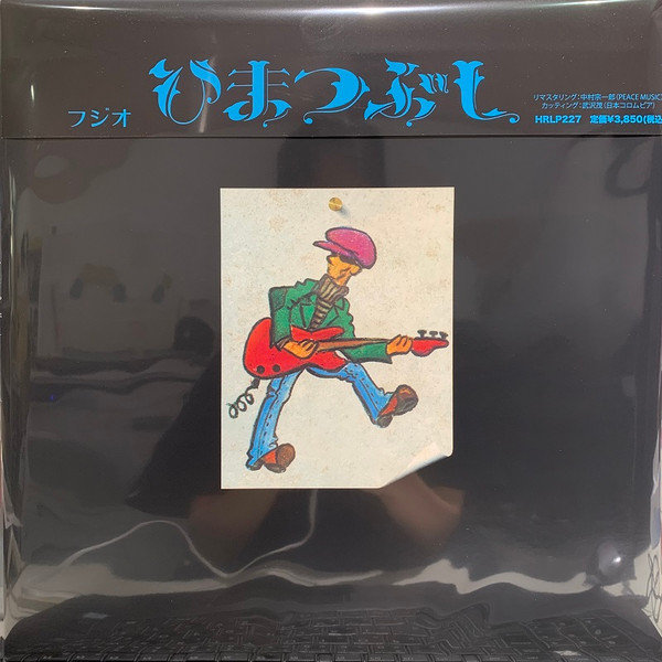 山口冨士夫 – ひまつぶし (2021, Vinyl) - Discogs