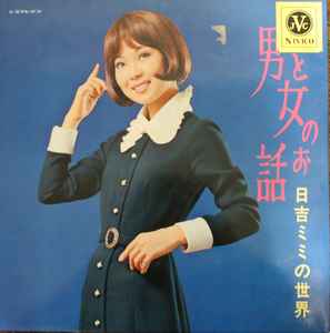 日吉ミミ – 男と女のお話／日吉ミミの世界 (1970