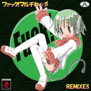 Various - ファック!マルチね☆彡Remixes album cover