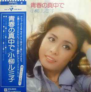 小柳ルミ子 – 青春の真ん中で (1976, Vinyl) - Discogs