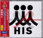 HIS – 日本の人 (1991, CD) - Discogs