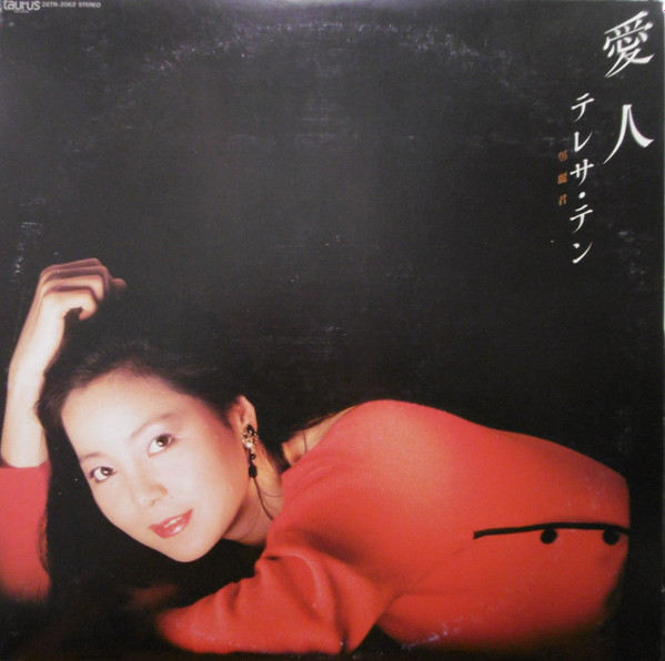 テレサ・テン – 愛人 (1985, Vinyl) - Discogs