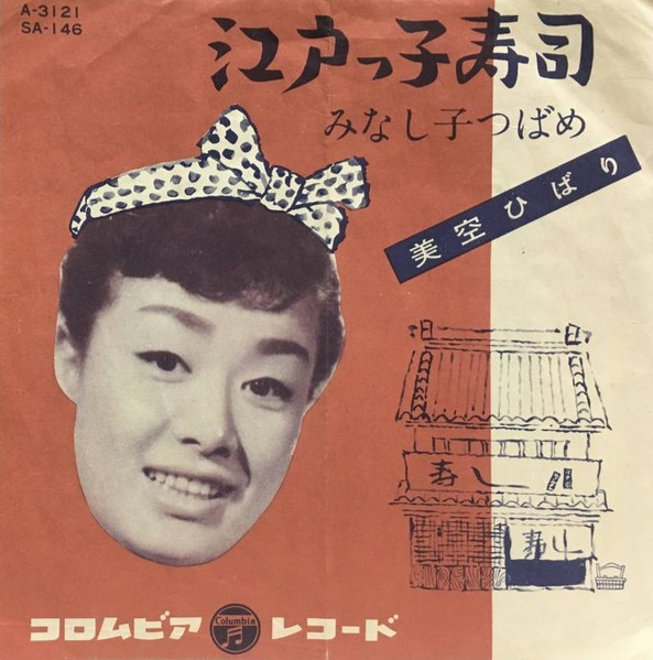 美空ひばり – 江戸っ子寿司 (1958, Vinyl) - Discogs