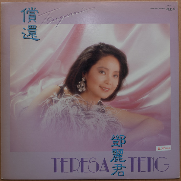 テレサ・テン= 鄧麗君– 償還(1984, Vinyl) - Discogs