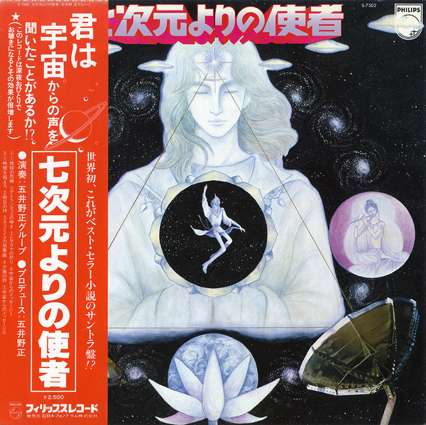 五井野 正 グループ – 七次元よりの使者 (1979, Vinyl) - Discogs