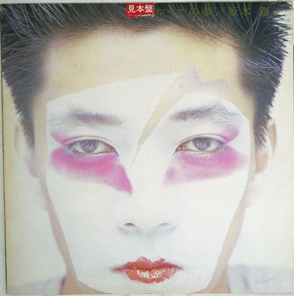 坂本龍一 – 左うでの夢 (1992, CD) - Discogs