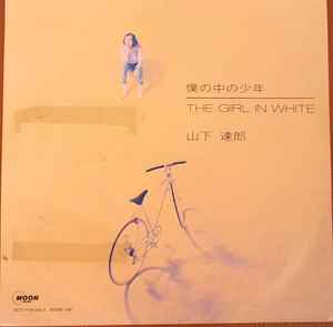 山下 達郎 – 僕の中の少年/The Girl In White (1988, Vinyl) - Discogs