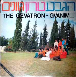 Gevatron - Gvanim album cover