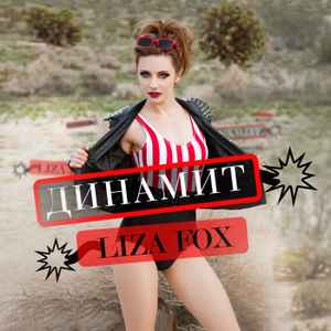 Liza Fox – Динамит - Single (2014, File) - Discogs