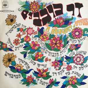 A Bouquet Of Stars = זר כוכבים - Various