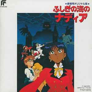 ふしぎの海のナディア ☆劇場用オリジナル版☆ (1991, CD) - Discogs