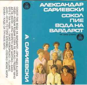 Aleksandar Sarievski - Сокол Пие Вода На Вардарот album cover