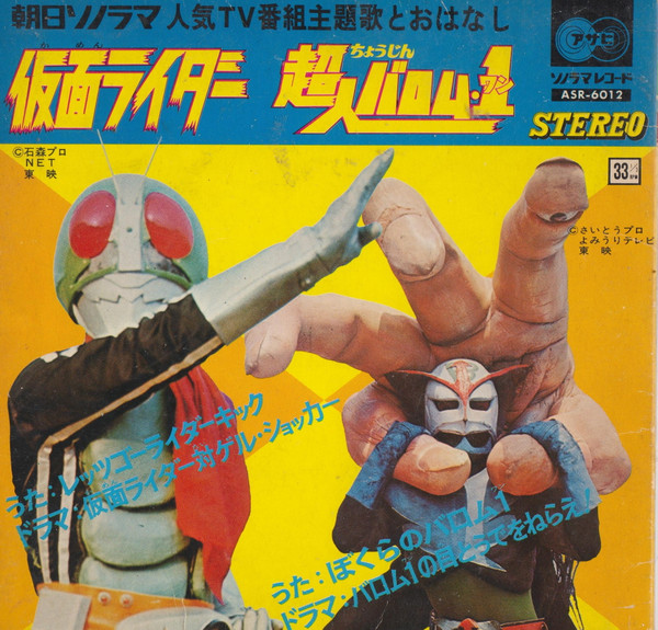 仮面ライダー / 超人バロム1 (Vinyl) - Discogs