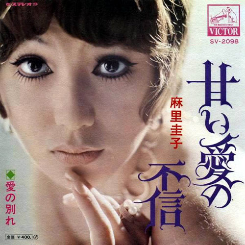 麻里圭子 – 甘い愛の不信 (1970, Vinyl) - Discogs