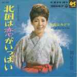 畠山みどり – 北国は恋がいっぱい / 利尻慕情 (1968, Vinyl) - Discogs