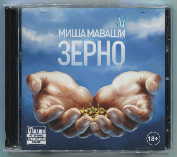 Миша Маваши – Зерно (2012, CD) - Discogs