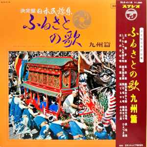 決定盤日本民謡集 ふるさとの歌 (九州篇) (1968, Vinyl) - Discogs