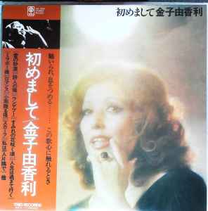初めまして (Vinyl, LP, Album, Stereo) for sale