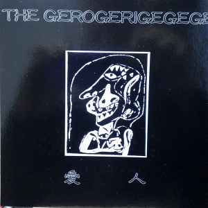 The Gerogerigegege - 愛人 = Ai-Jin album cover