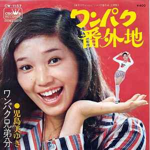 児島美ゆき – ワンパク番外地 (1971, Vinyl) - Discogs