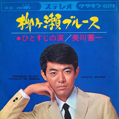 美川憲一 – 柳ヶ瀬ブルース ‎ (1966, Vinyl) - Discogs