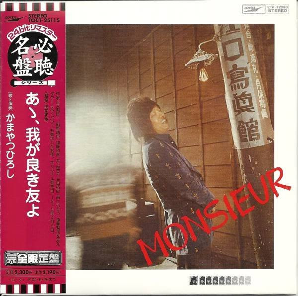 かまやつひろし = Monsieur – あゝ、我が良き友よ (1975, Vinyl) - Discogs