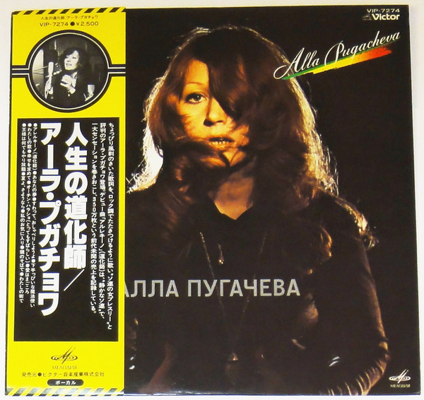 Alla Pugacheva – Alla Pugacheva (1978, Vinyl) - Discogs