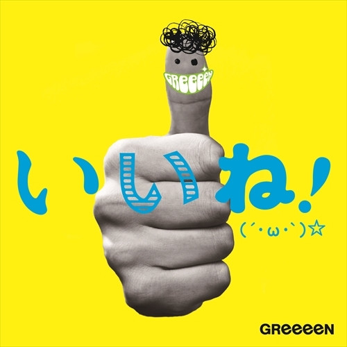 GReeeeN – いいね！(´・ω・`)☆ (2013, CD) - Discogs