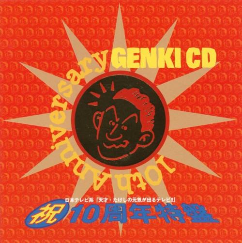 日本テレビ系『天才・たけしの元気が出るテレビ!!』祝・10周年特盤/Genki CD (1995