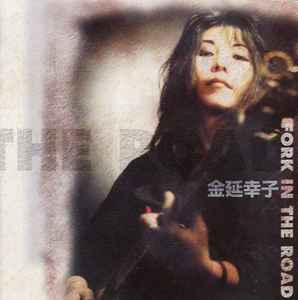 金延幸子 – Fork In The Road (1998, CD) - Discogs