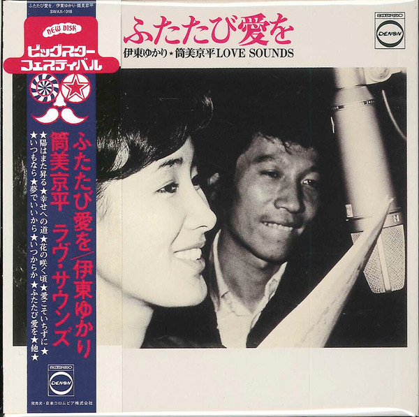 伊東ゆかり, 筒美京平 – ふたたび愛を Love Sounds (2014, Mini-LP 