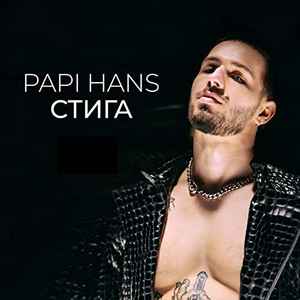 Papi Hans - Стига album cover