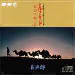 喜多郎 – シルクロード ～絲綢之路～ II (1983, CD) - Discogs