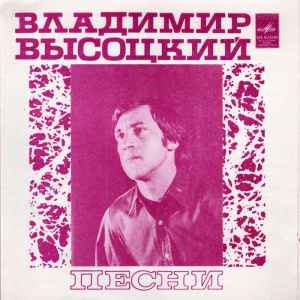 Владимир Высоцкий – Песни («ЯК»-Истребитель) (1981, Flexi-Disc.