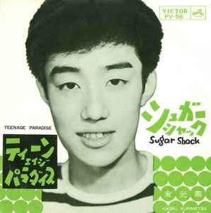 倉光薫 = Kaoru Kuramitsu – シュガー・シャック = Sugar Shack (1963