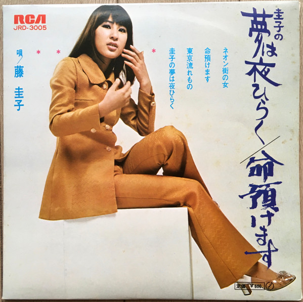 藤 圭子 – 圭子の夢は夜ひらく / 命預けます (Vinyl) - Discogs
