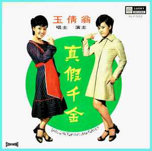 翁倩玉– 真假千金= Love Can Forgive And Forget (1970, Vinyl) - Discogs