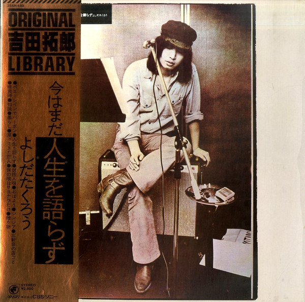 よしだたくろう – 今はまだ人生を語らず (1975, Vinyl) - Discogs