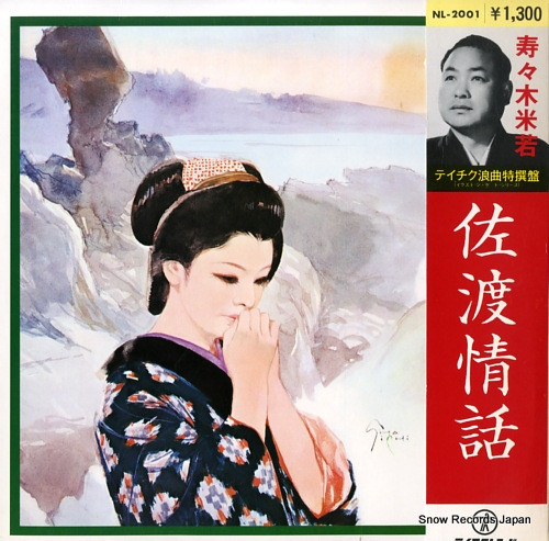 寿々木米若 – 浪曲 佐渡情話 (Vinyl) - Discogs