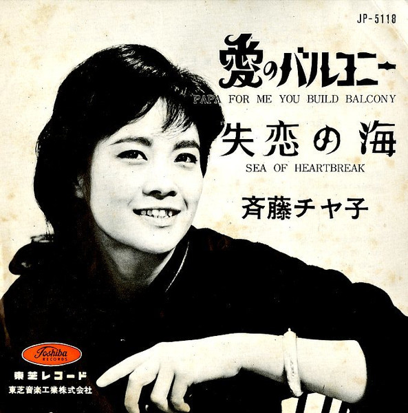 斉藤チヤ子 – 愛のバルコニー (1962, Vinyl) - Discogs